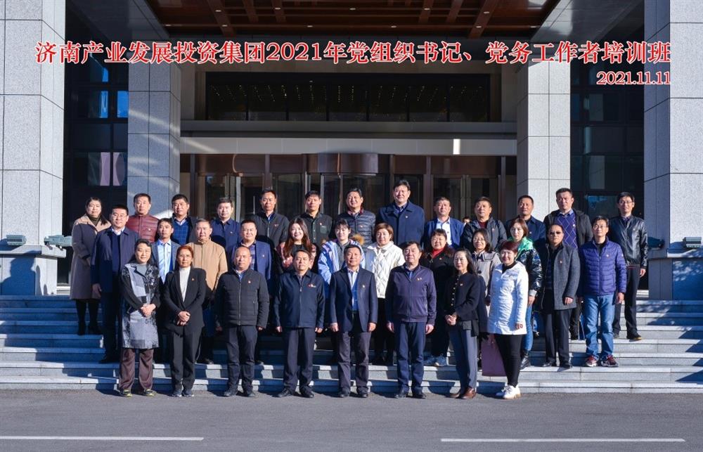 產(chǎn)發(fā)集團(tuán)舉辦2021年黨組織書(shū)記、黨務(wù)工作者培訓(xùn)班