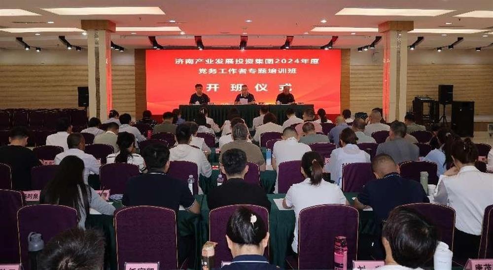 強化黨務工作能力 提升黨建工作質(zhì)量！ 產(chǎn)發(fā)集團舉辦2024年黨務工作者專題培訓班
