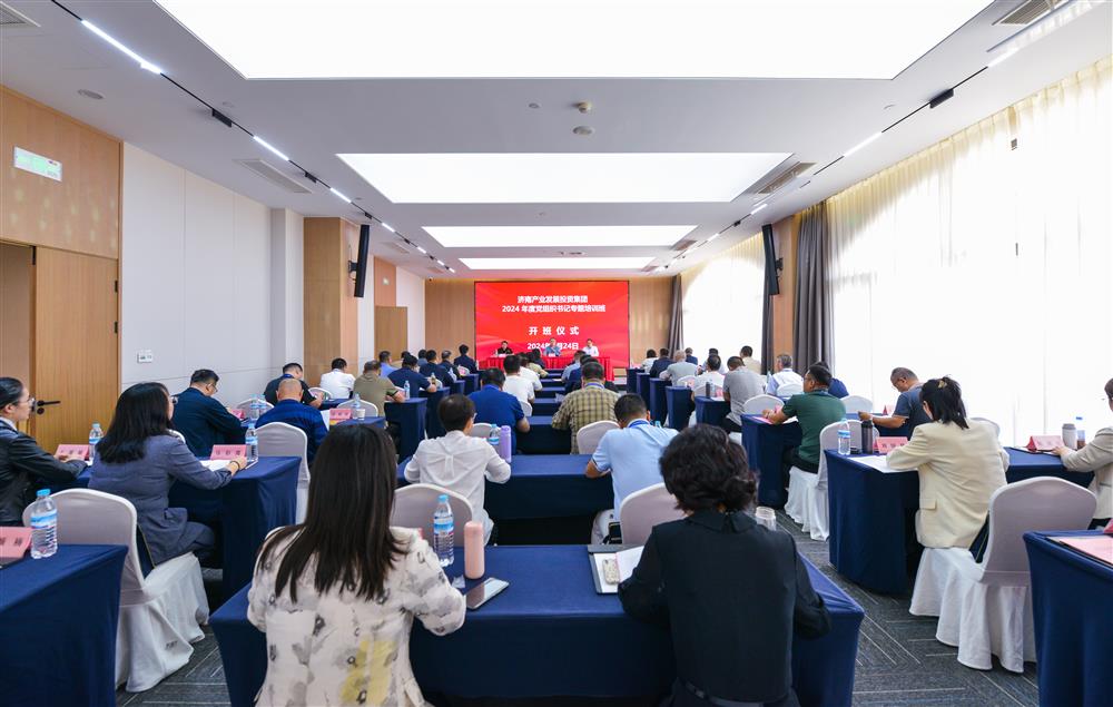 充電賦能，夯基蓄力！產(chǎn)發(fā)集團舉辦2024年度黨組織書記專題培訓班